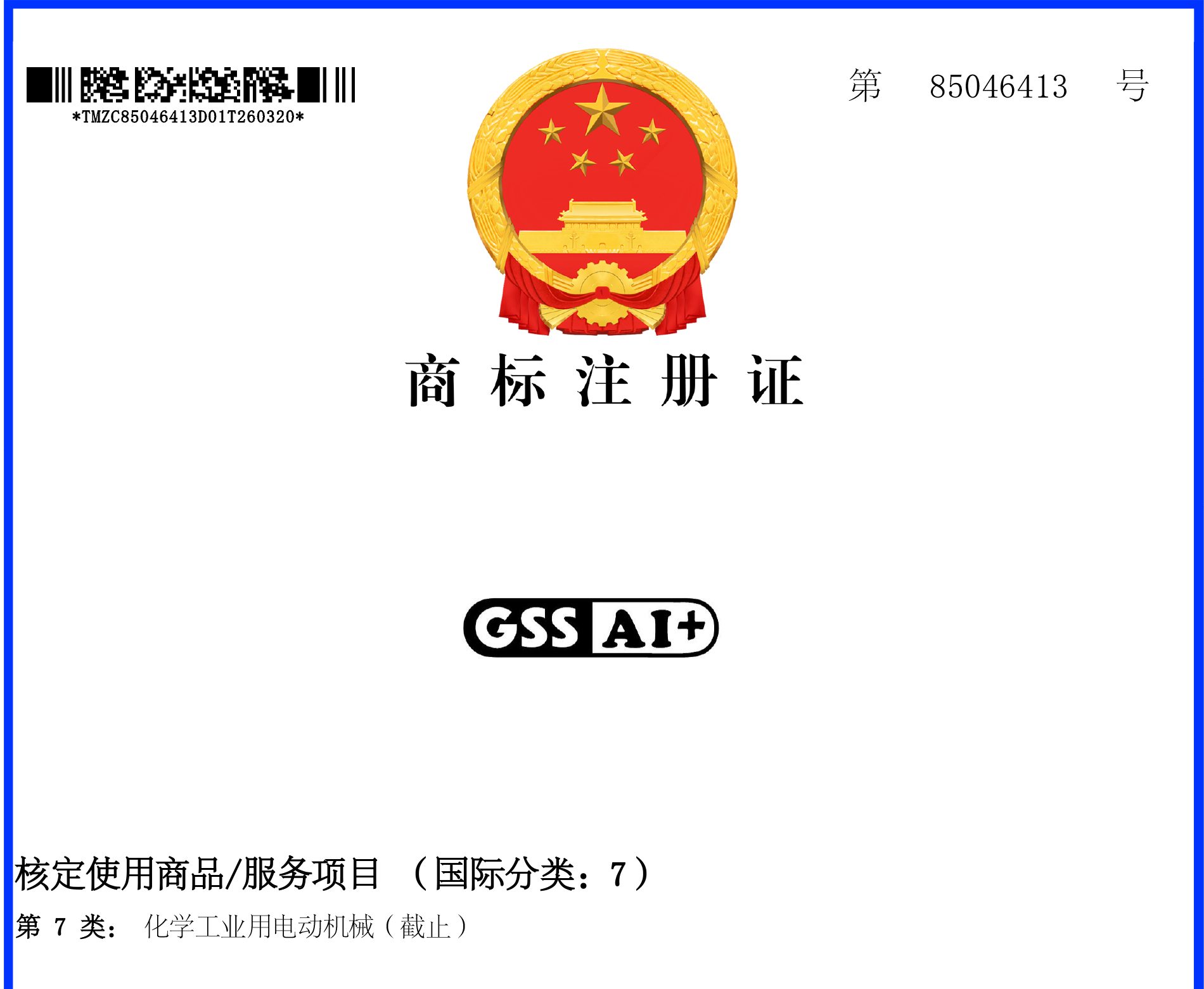 仲恒GSSAI+商标